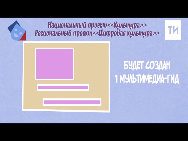 Виртуальные концерты и мультимедиа-гид: как «Цифровая культура» меняет Татарстан