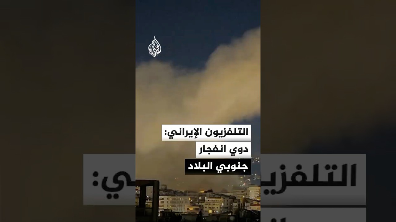 فيديو | التلفزيون الإيراني يفيد بدوي انفجار في مدينة سيريك جنوبي البلاد دون معرفة مصدره