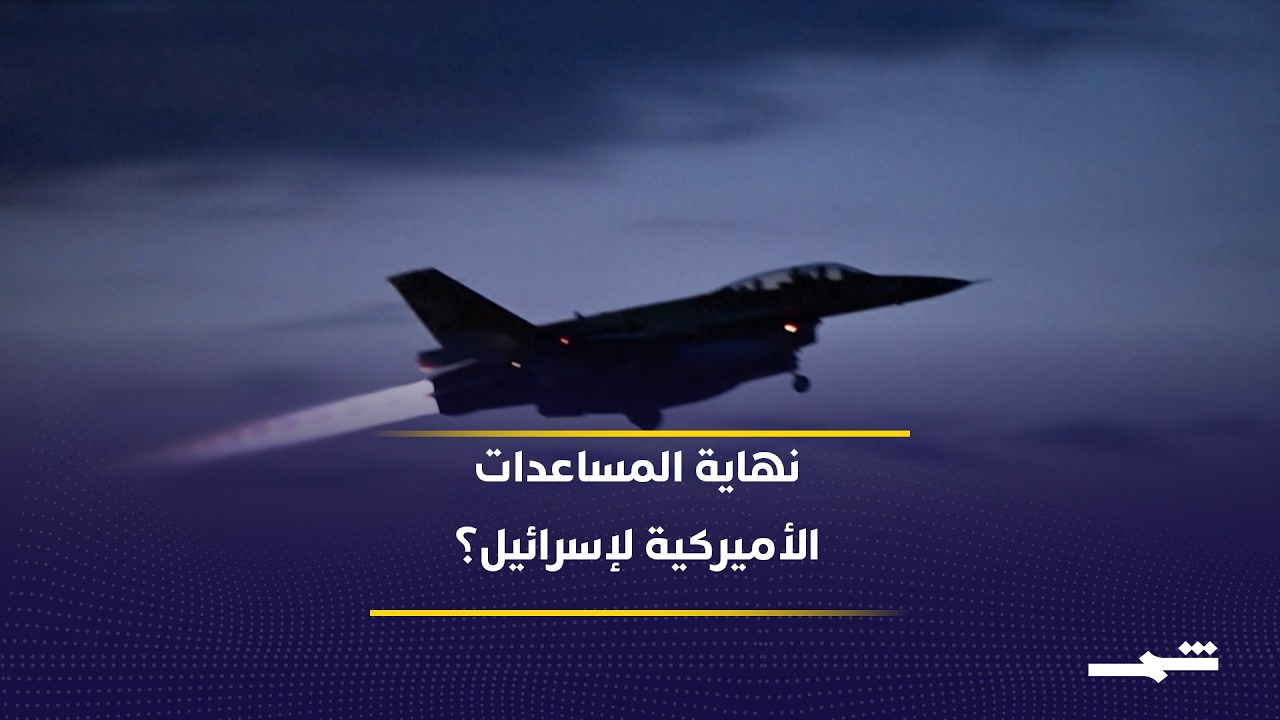 فيديو | هل تنتهي المساعدات الأميركية لإسرائيل؟ تحول جديد في العلاقة العسكرية بين واشنطن وتل أبيب