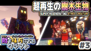 【ゆっくり実況】新・敵を味方にするクラフト #3  ～第2章～【マインクラフト】