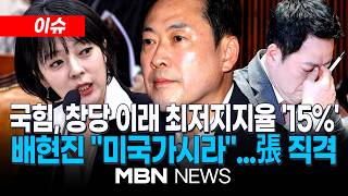 [이슈] 장동혁, 국힘 최고위서 싸울 상대 제대로 식별…해당 행위엔 강력 조치 / 배현진, 장동혁 비난 창당 이래 최저지지율 15%…차라리 미국가시라 | MBN NEWS