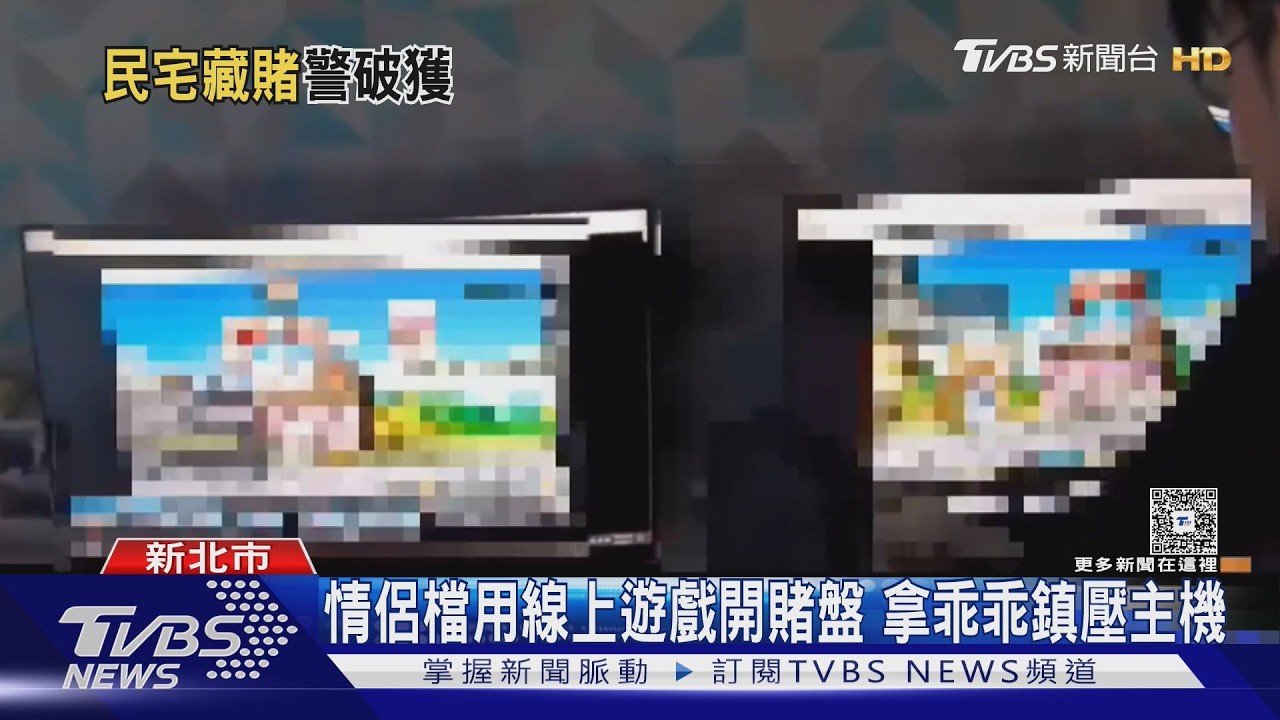 影音／情侶檔月撈70萬！利用線上遊戲　押大小　機房藏乖乖求好運