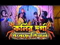 JATRA PALA কলির দুর্গা ধরেছে ত্রিশূল Kolir Durga Dhorech