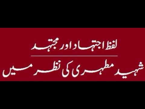 Ijtahad aur Mujtahid|Shaheed Muthari ke Nazar me