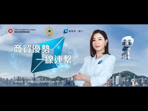 Youtube 影片:「貿易單一窗口」五月一日起取代「道路貨物資料系統」