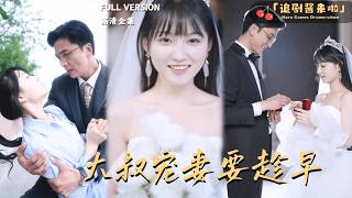 [MULTI SUB "De oudere man moet zijn vrouw vroeg verwennen" Huang Panpan × Gao Junhai 🍒 Na een one-night stand met een celibataire CEO ontdekt ze dat ze zwanger is? Nadat hij haar mee naar huis neemt, ontwikkelen de twee geleidelijk gevoelens voor elkaar?#AanbevelingenVoorDeSnelleDrama's#KortDramaVolledigeAflevering