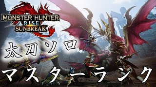 【MHRise:SB】太刀ソロでストーリーしながらリハビリ配信する回！【モンハンサンブレイク】#1