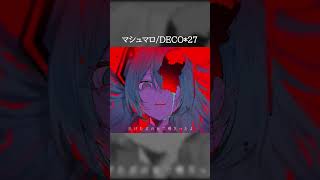 君の全てが嫌だったよ #マシュマロ #deco27 #歌ってみた#cover