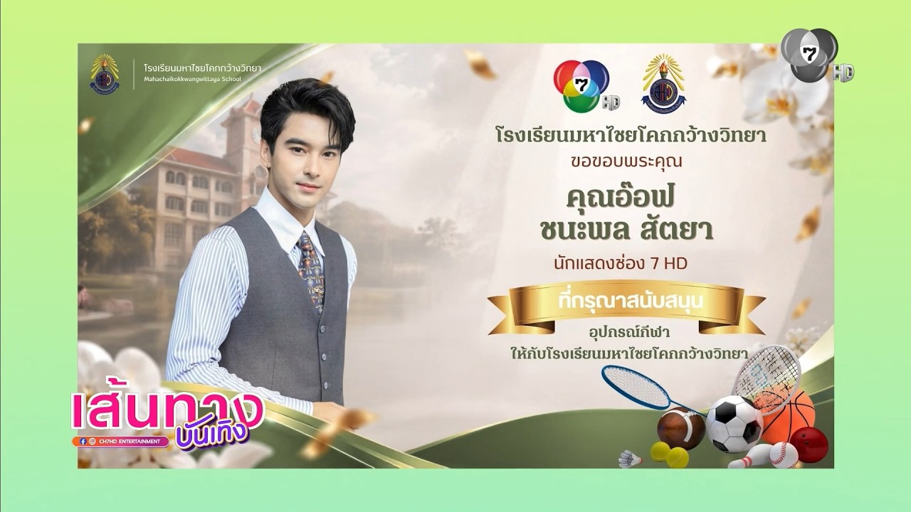 อ๊อฟ ชนะพล มอบอุปกรณ์กีฬาให้น้อง ๆ ที่โรงเรียน จ.ก?