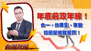 年底前攻年線！合一，台康生，家登 拉回量縮就是買！ (圖)