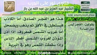 صورة فضائل الأزمنة والأمكنة - الشيخ عبد العزيز ابن باز - مشروع كبار العلماء