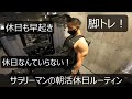 【朝活】【朝トレ】【脚トレ】サラリーマンの朝活休日ルーティン