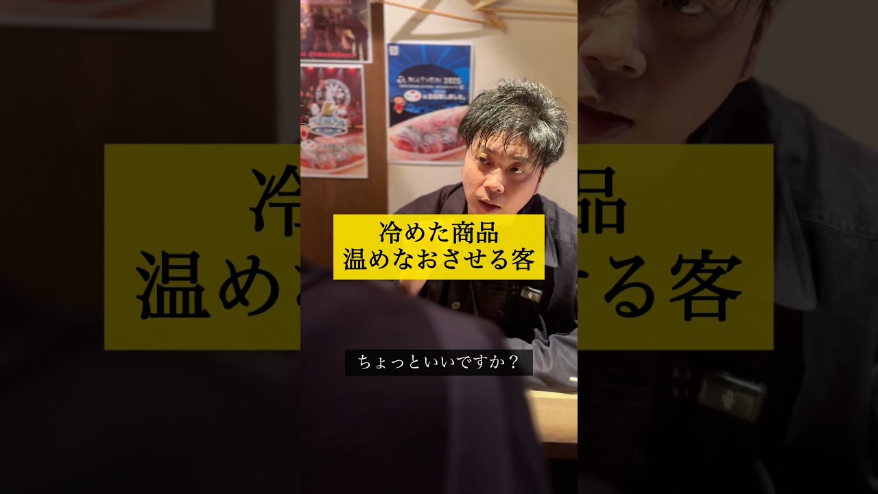冷めた商品温めなおさせる客