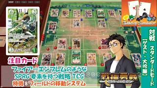 【戦極勇義：SENGOKU YUGI】#2. Tabletop Simulatorで対戦。ファイアーエムブレム／FireEmblem新作「万紫千紅」が気になる方にもおすすめ！