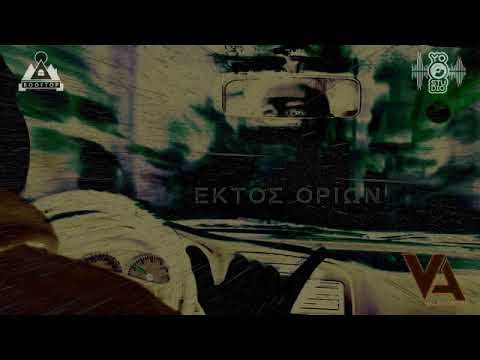 Εκτός Ορίων - Vale (Εκτος Ορίων Demo 2018)