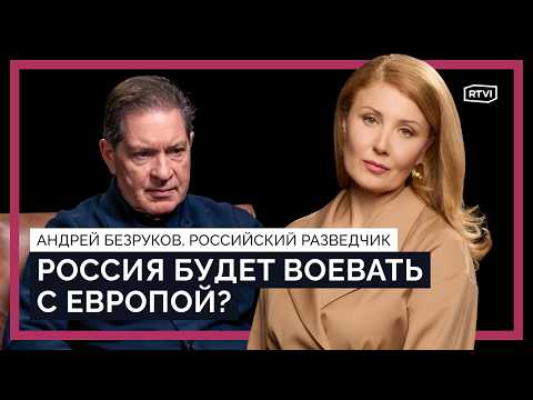 Мир стал многополярным? Российский разведчик Андрей Безруков о ролях США, России и Китая