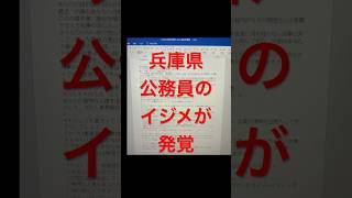 兵庫県の公務員のイジメ発覚 #兵庫県 #立花孝志 #斎藤元彦 #百条委員会 #政治