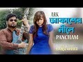আকাশের নীলে PANCHAM ARK AKASHER NEELE Official Video Manju Ahmed