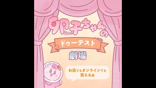 「お店でもオンラインでも買える」篇　卵子ちゃんのドゥーテスト劇場