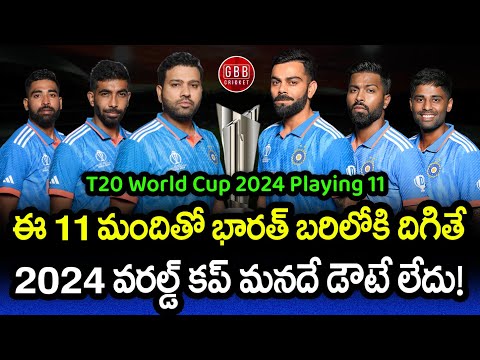 India T20 World Cup 2024 Playing 11 And Squad Predicted In Telugu | GBB Cricket