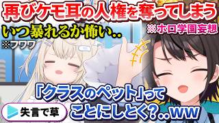 OP - 平和な配信のはずがまたしてもケモミミの人権をなくしてしまう失言王スバルちゃん【大空スバル/ホロライブ切り抜き】