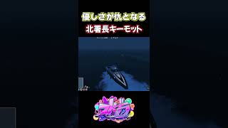 【ストグラ】優しさで犯罪者を救うも裏切られるキーモットｗ 【#ストグラ切り抜き 】 #shorts #ストグラ #gta5   #ストグラ警察