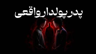 خلاصه کتاب پدر پولدار پدر بی پول | 7 درس مالی که باید زودتر می‌دانستی