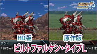 【HD版】【スパロボOGS／スパロボOG外伝】スーパーロボット大戦OGS／OG外伝 ビルトファルケン・タイプL 戦闘シーン集