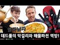 한국 술+안주를 처음 먹어본 데드풀의 반응!?