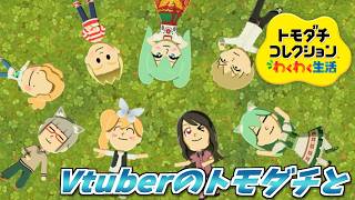[トモコレ] トモダチVtuberを作るトモコレ！なつみかん島のトモダチコレクション！ [Vtuber／レナス・スケイム] (26/05/30)