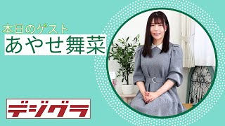 【Pink Club TV】おしとやかでボディがすごい！あやせ舞菜ちゃん登場！ ～Maina Ayase～