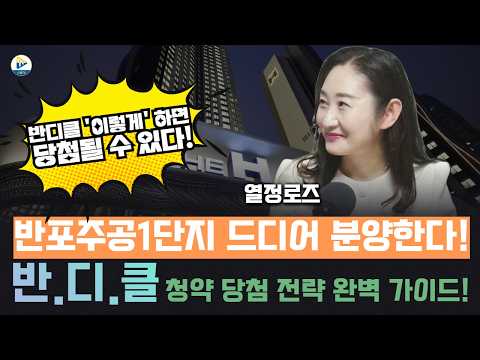 대한민국 재건축의 대장! 반포주공1단지 드디어 분양한다! 반포 …