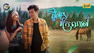 ប្តីអូនក្រណាស់ | រាជ ប្រាថ្នា [ OFFICIAL VIDEO ]