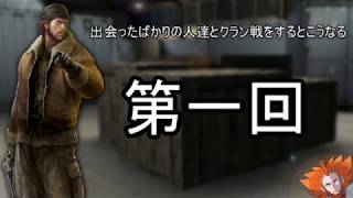 【FPS】出会ったばかりの人達とクラン戦するとこうなる【VC有】