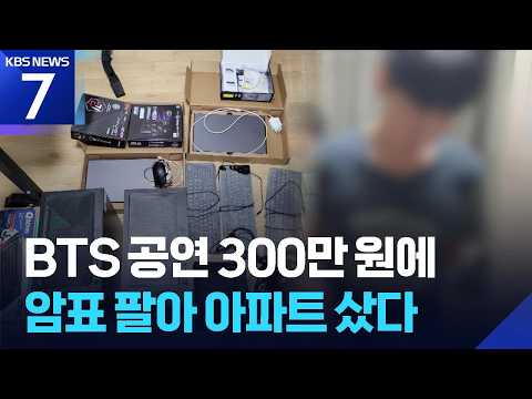 “BTS 콘서트가 300만 원?”…암표 팔아 상가 구입한 30대 송치 / KBS 2026.09.16.