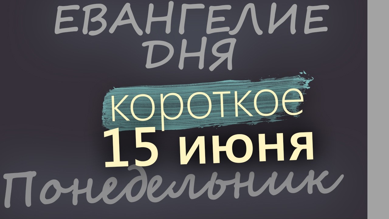 15 июня Понедельник Апостольский пост Евангелие дня 2026 короткое!