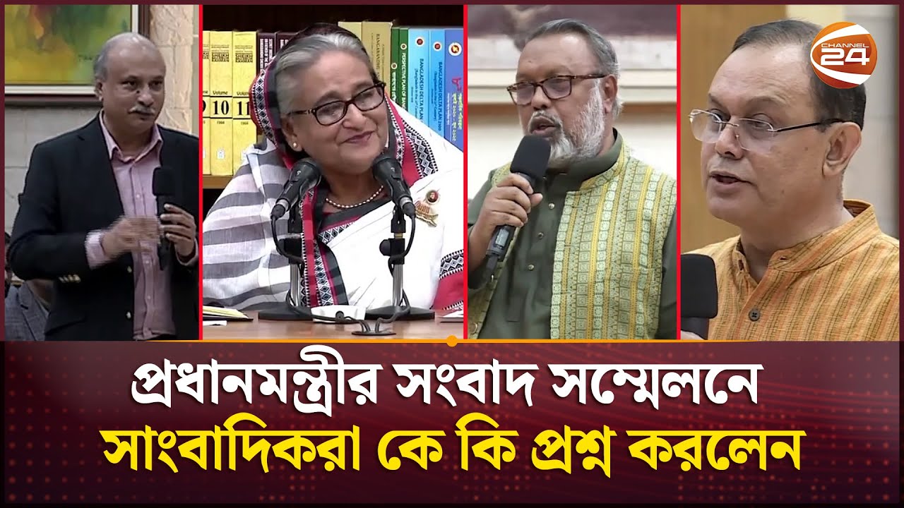প্রধানমন্ত্রীর সংবাদ সম্মেলনে সাংবাদিকরা কে কি প্রশ্ন করলেন | PM Sheikh Hasina | Channel 24