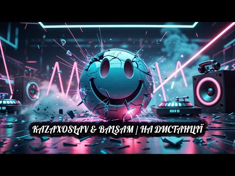 KAZAXOSLAV & BALSAM / НА ДИСТАНЦІЇ