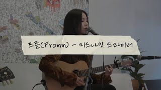 프롬(Fromm) - Midnight Driver(미드나잇 드라이버) / UNSELF 언셀프 뮤직콘서트 | LIVE | 20231118 무대륙