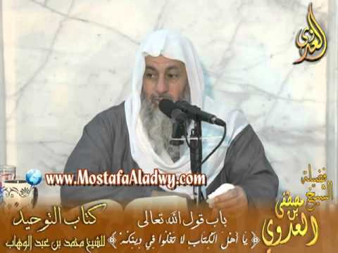  قرة عيون الموحدين (23) باب قوله تعالى {يَا أَهْلَ الْكِتَابِ لَا تَغْلُوا فِي دِينِكُمْ 