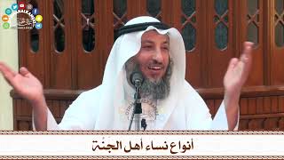 80 - أنواع نساء أهل الجَنَّة - عثمان الخميس
