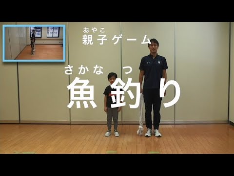 親子での運動遊び【親子ゲーム：魚釣り】