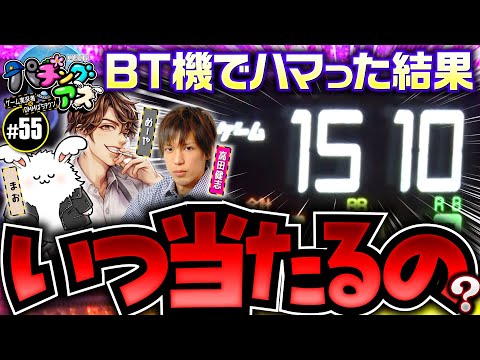 【まお襲来で負け覚悟!?この台いつ当たる？】パチングアス 第55回《めーや・高田健志・まお》【ゲーム実況者］
