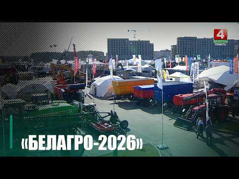 Предприятия Гомельщины – в числе ключевых участников выставки «Белагро-2026»