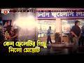 কেন ছেলেটির পিছু নিল মেয়েটি Rastar Chele রাস�