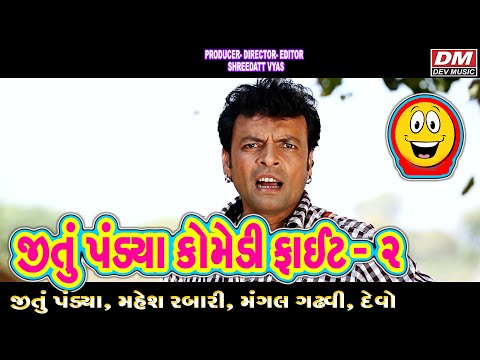 Jitu Pandya Comedy Fight 2 - Gujarati Comedy Fight - Gujarati Film Fight BAJRANG LILA
