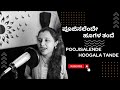 Poojisalende Hoogala Tande Desh Eradu Kanasu