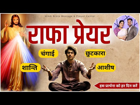 Rapha Prayer | Morning Prayer | Night Prayer  Ps. Pk & Sis Amrita Masih | Hindi Bible message