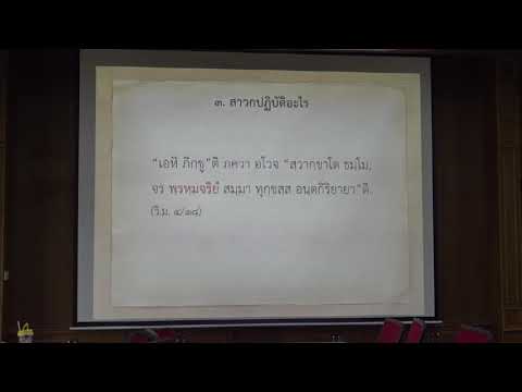 159.วิปัสสนาธรรมวิจัย(ป.เอก วิปัสสนาภาวนา) ตอนที่ 1(2).ที่มาของการตีความพระพุทธพจน์