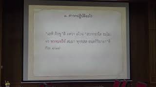 159.วิปัสสนาธรรมวิจัย(ป.เอก วิปัสสนาภาวนา) ตอนที่ 1(2).ที่มาของการตีความพระพุทธพจน์
